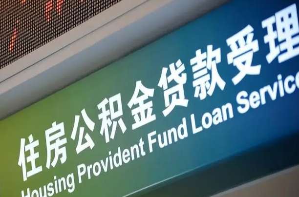 漳村合同工有公积金吗_海北公积金代办服务