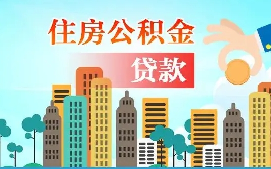 公积金能断么-海北公积金代办平台